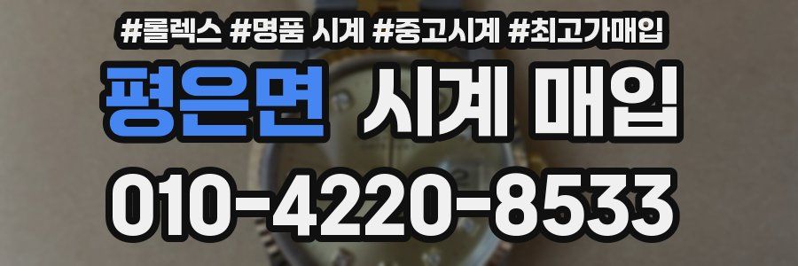 평은면 시계 매입