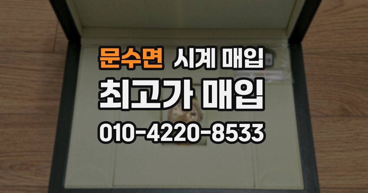 문수면 시계 매입