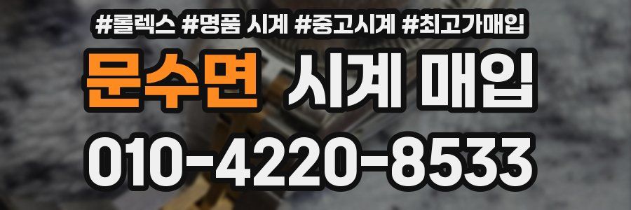 문수면 시계 매입