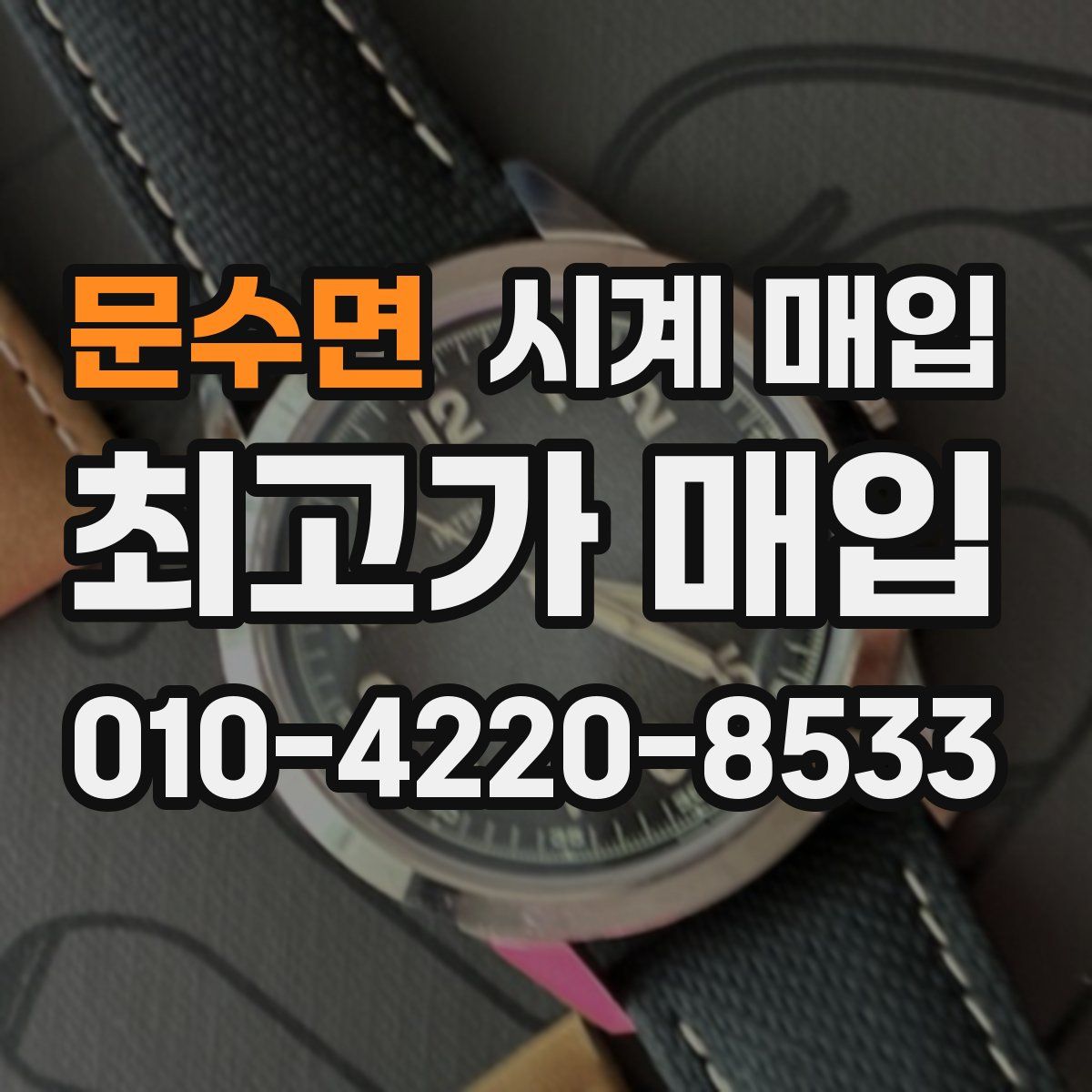 문수면 시계 매입