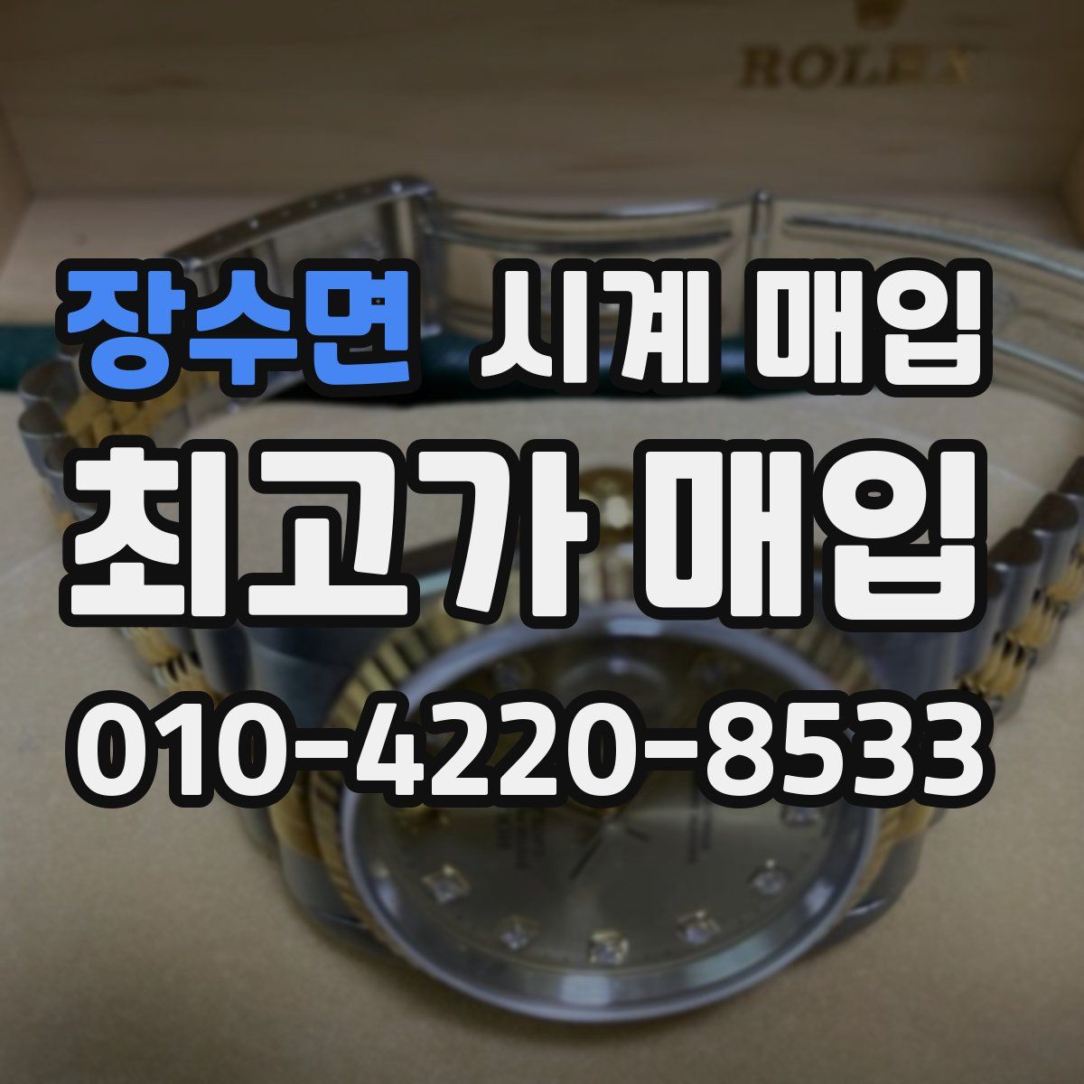 장수면 시계 매입