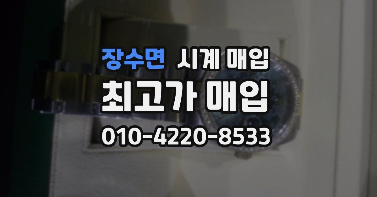 장수면 시계 매입