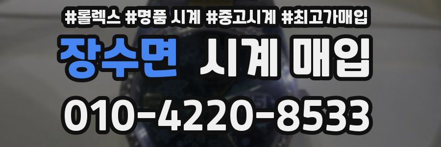 장수면 시계 매입