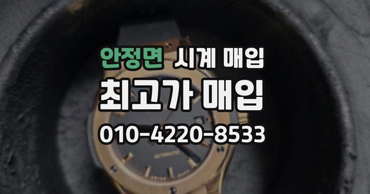 안정면 시계 매입