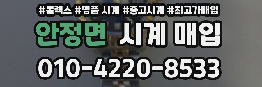 안정면 시계 매입