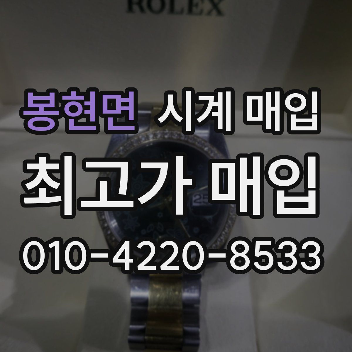 봉현면 시계 매입