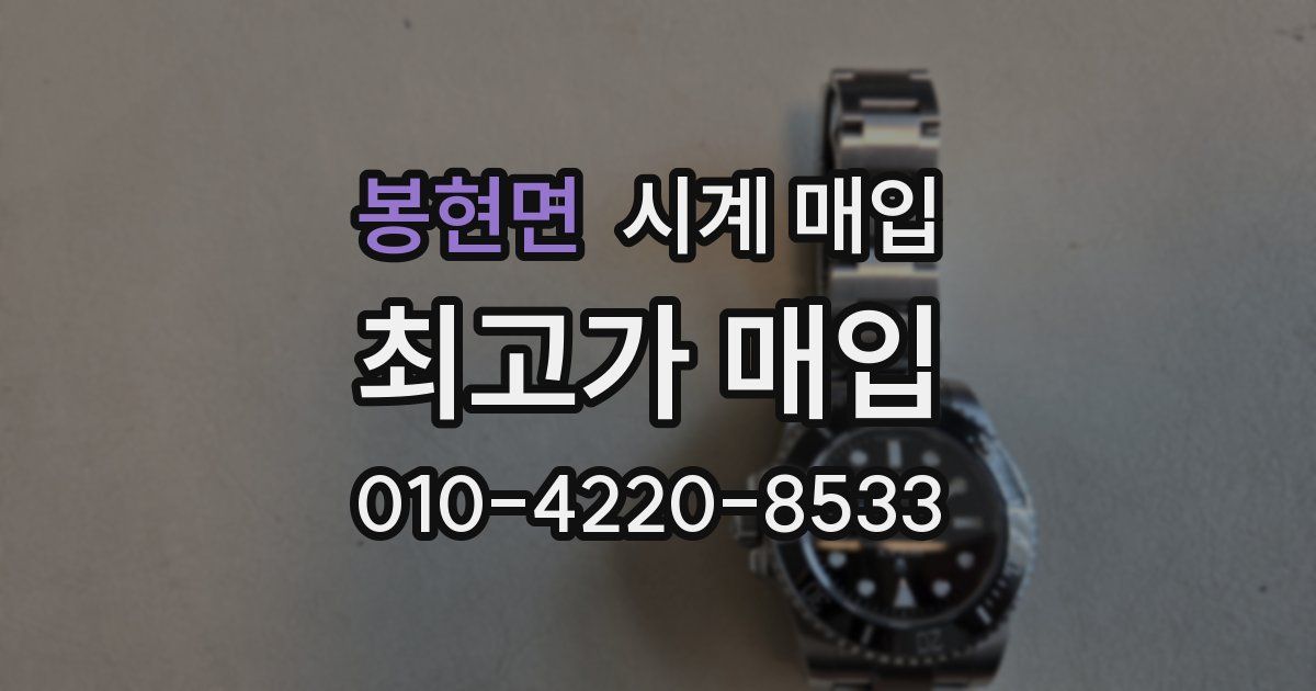 봉현면 시계 매입