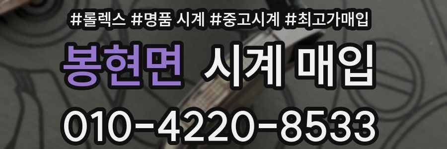 봉현면 시계 매입
