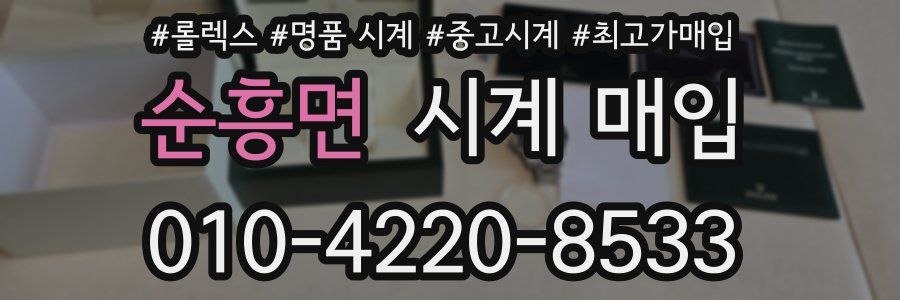 순흥면 시계 매입
