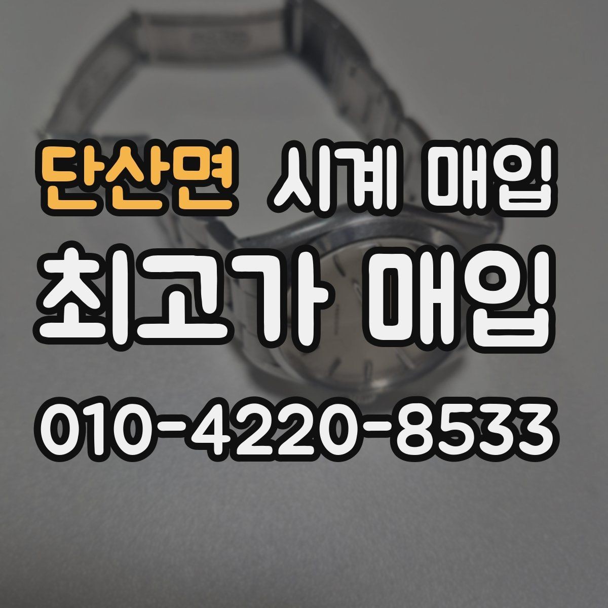 단산면 시계 매입 기준은 어떻게 정해질까