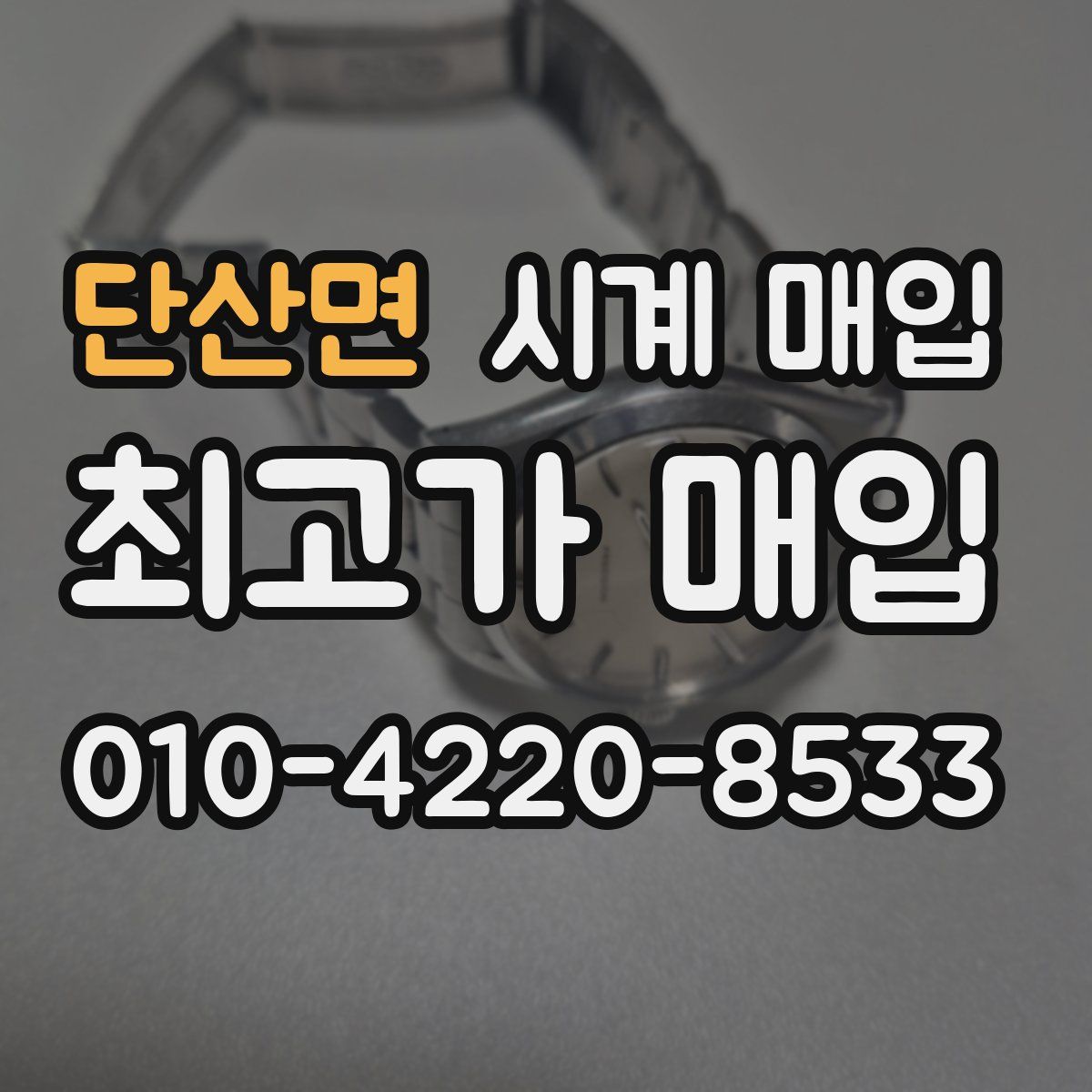 단산면 시계 매입