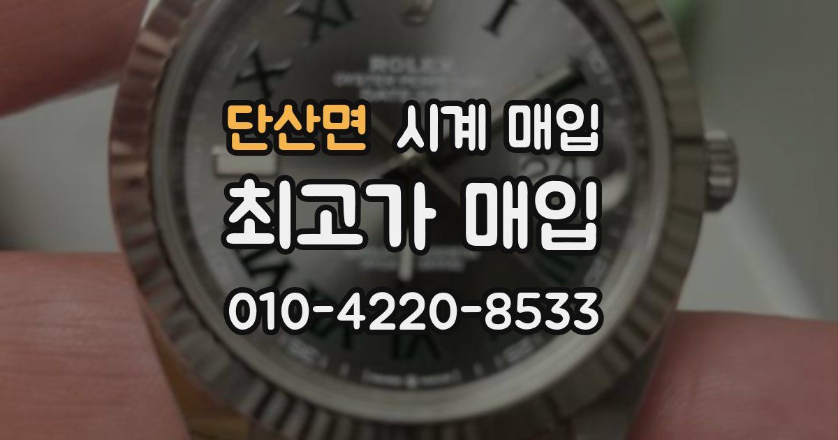 단산면 시계 매입