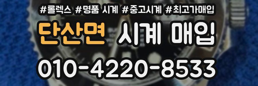 단산면 시계 매입