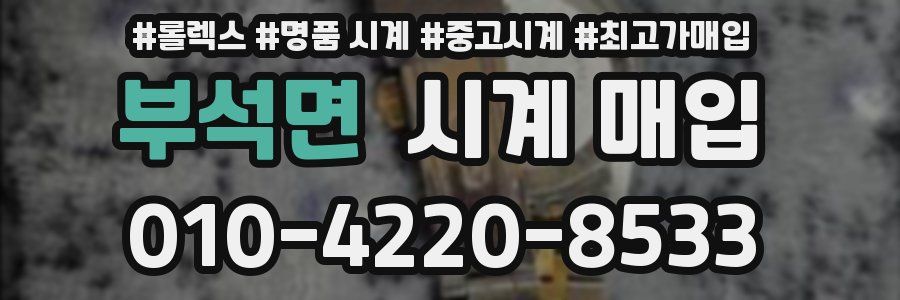 부석면 시계 매입