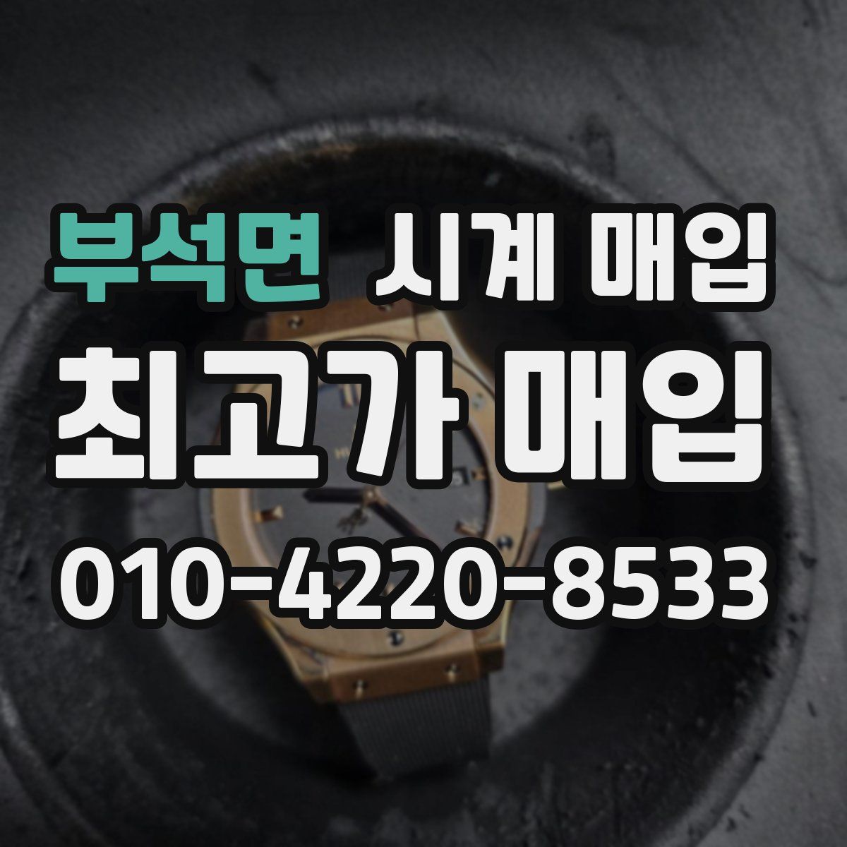 부석면 시계 매입