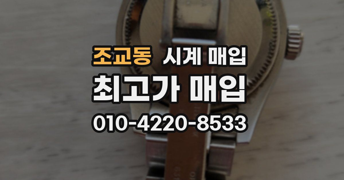 조교동 시계 매입