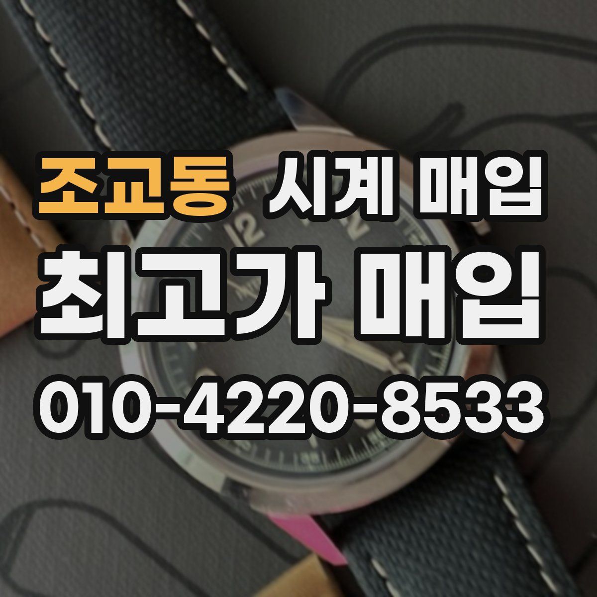조교동 시계 매입