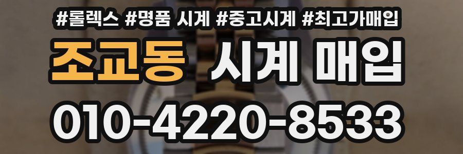 조교동 시계 매입