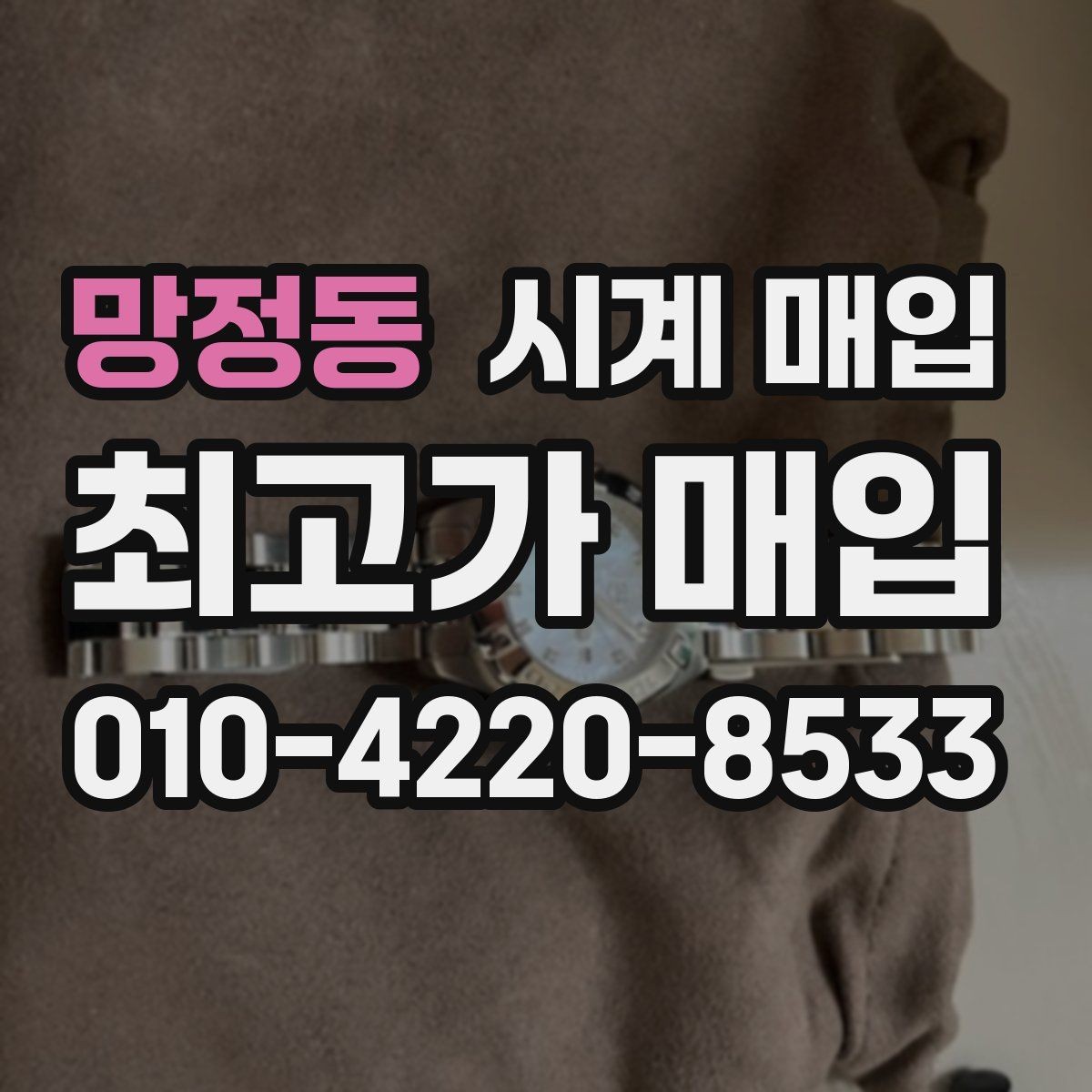 망정동 시계 매입 절차에서 가장 많이 묻는 내용