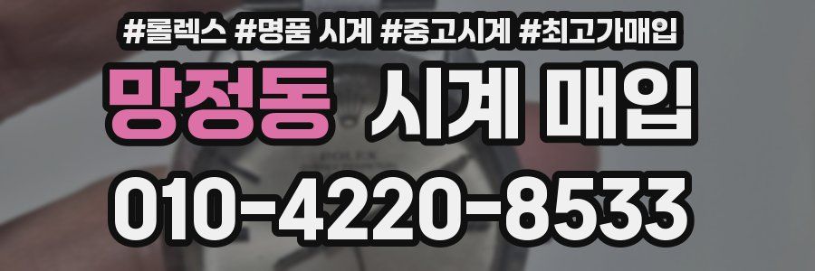 망정동 시계 매입