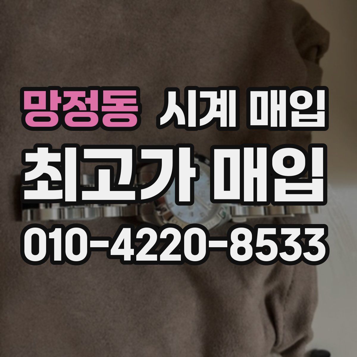 망정동 시계 매입