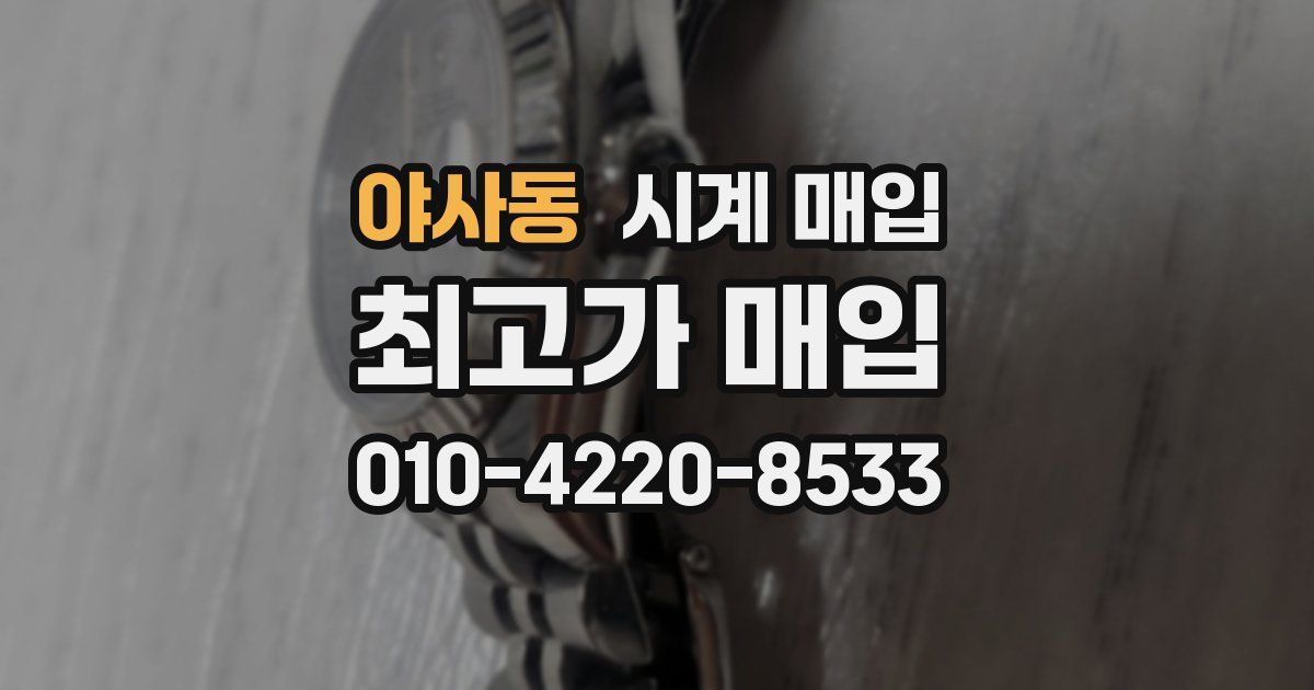야사동 시계 매입