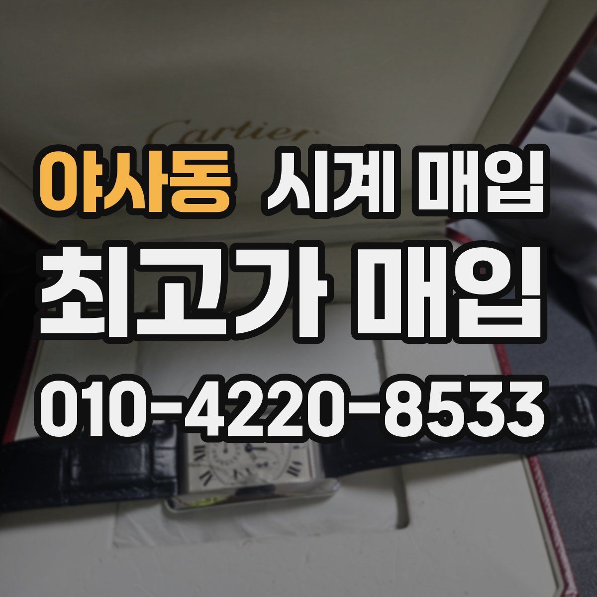 야사동 시계 매입