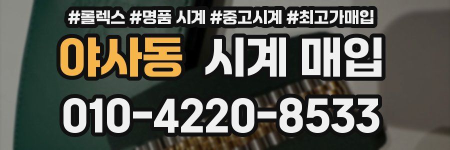 야사동 시계 매입