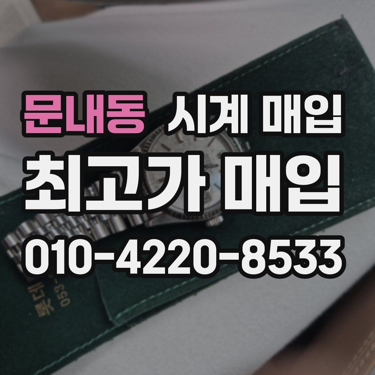 문내동 시계 매입 시 시세 변동을 살펴보는 방법