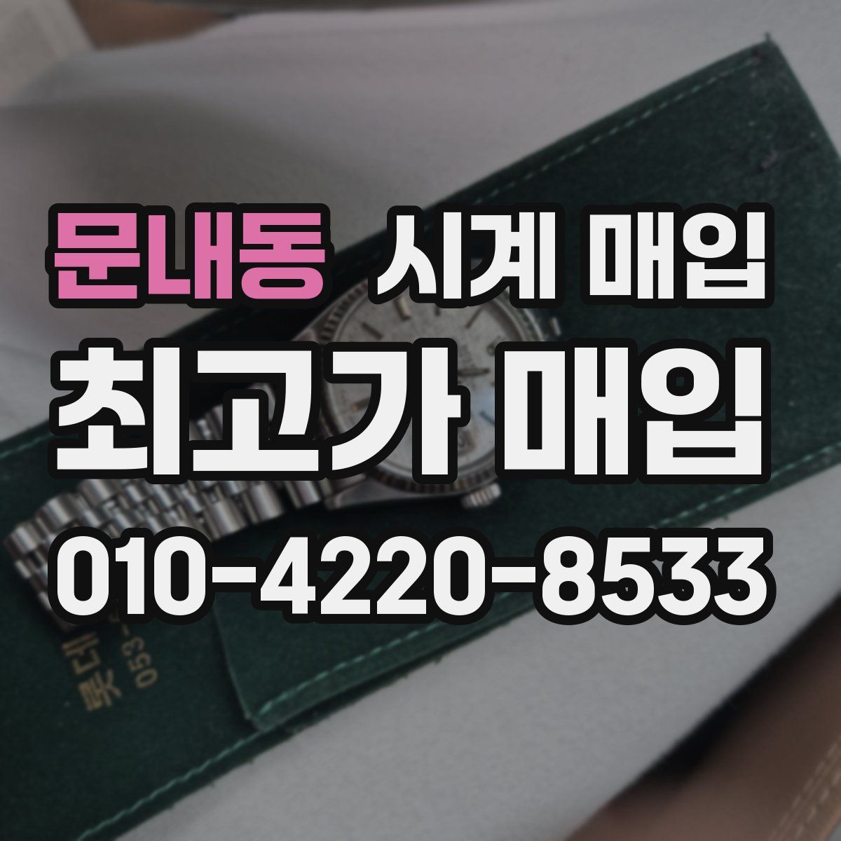 문내동 시계 매입