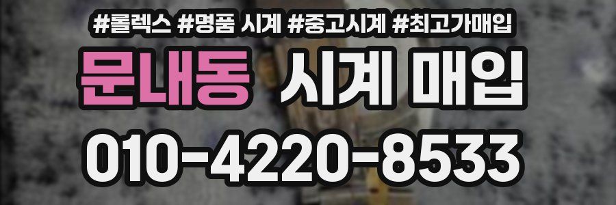 문내동 시계 매입