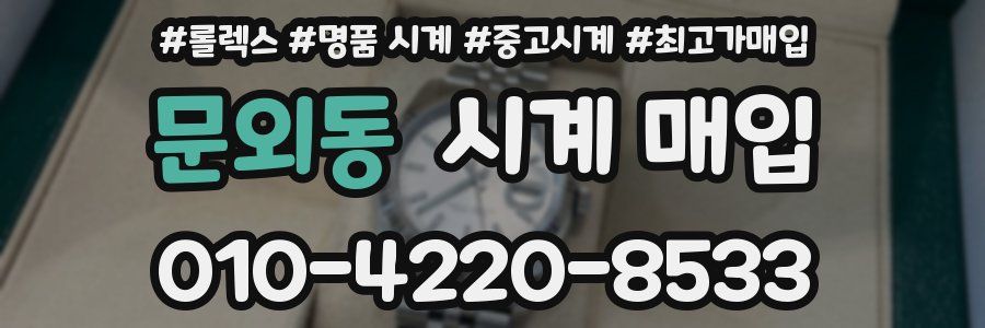 문외동 시계 매입
