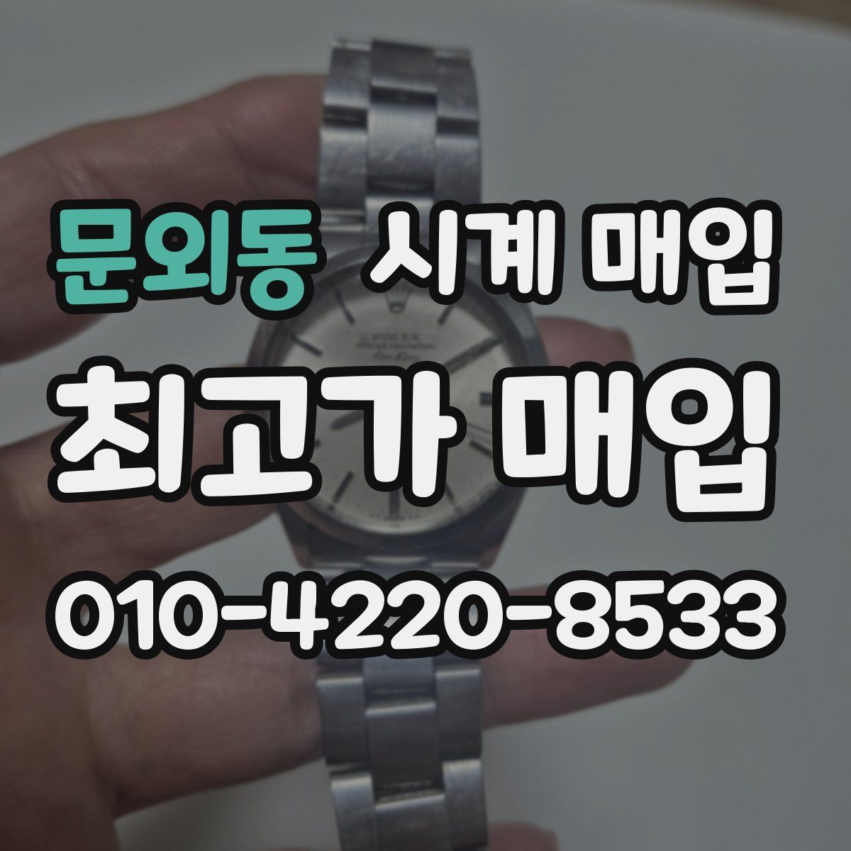 문외동 시계 매입