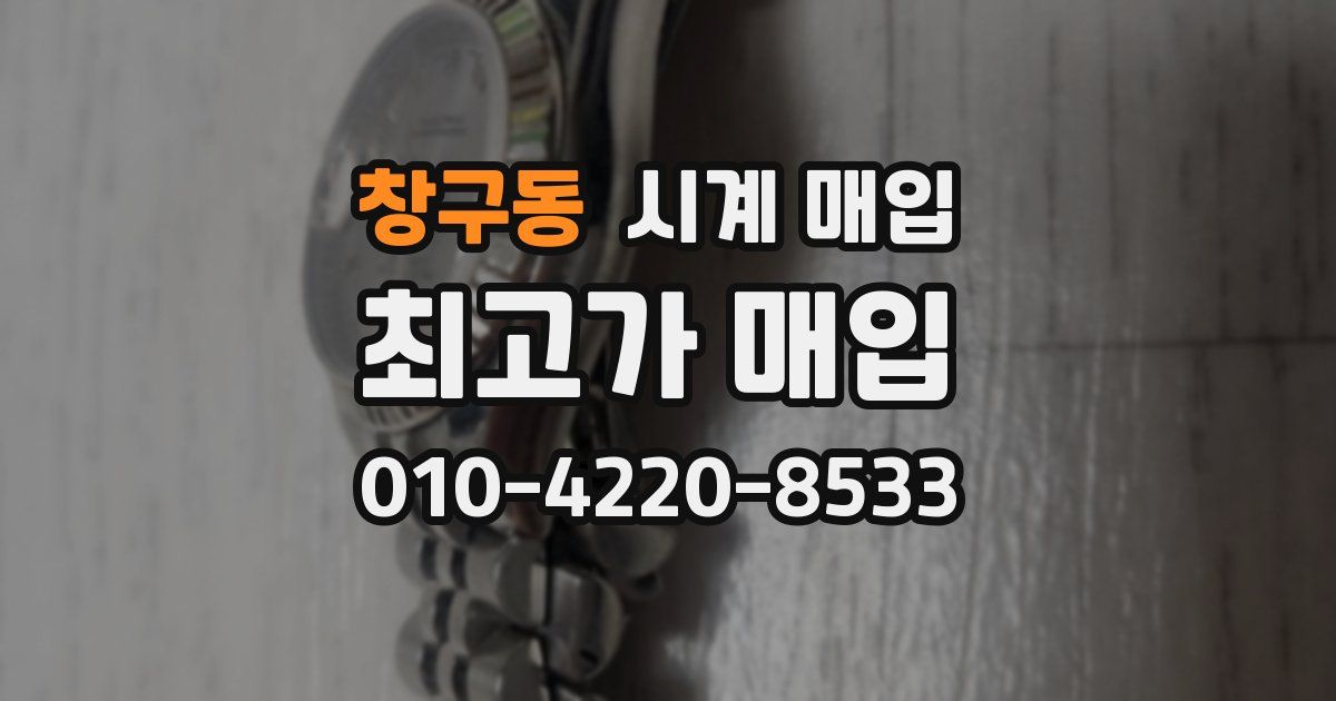 창구동 시계 매입