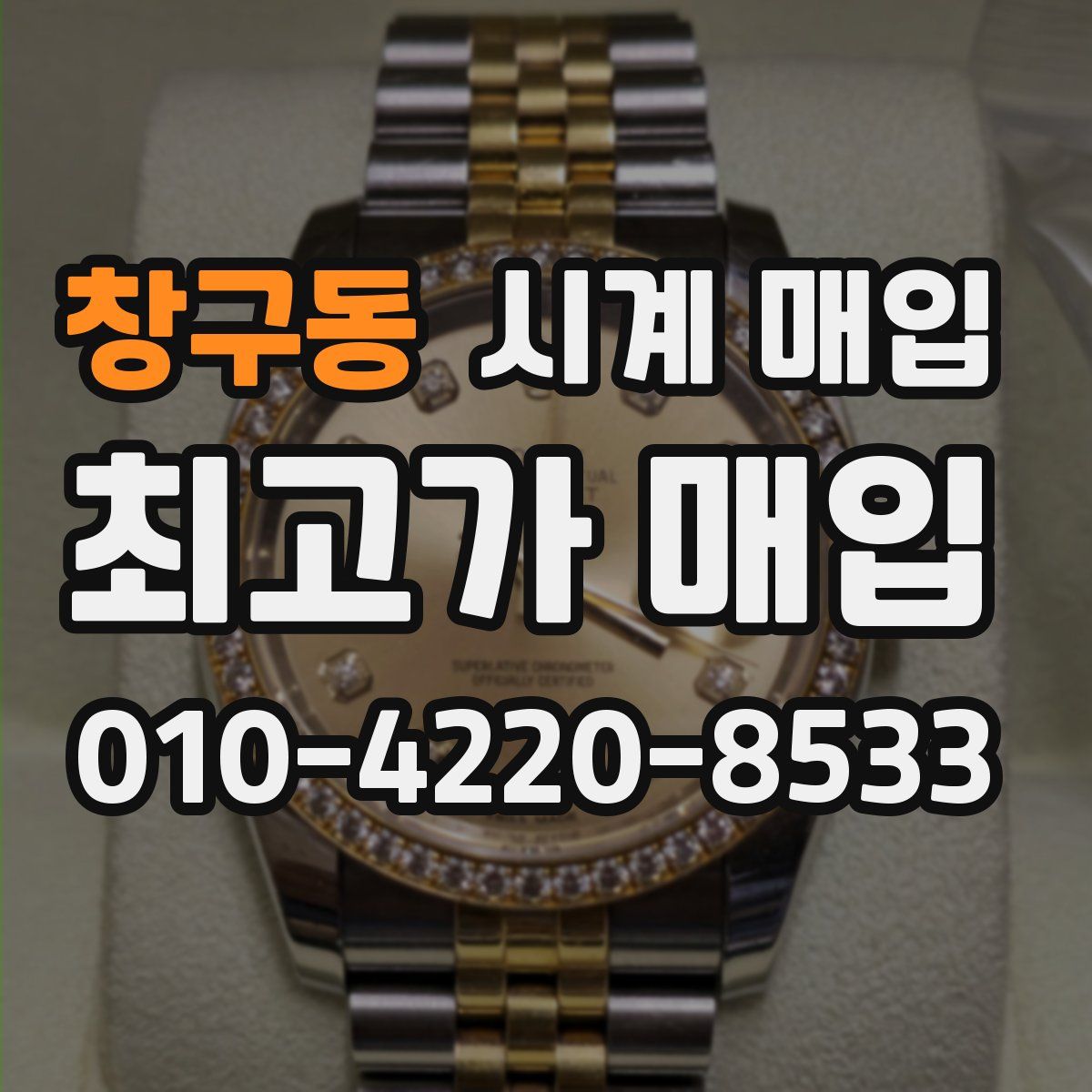 창구동 시계 매입