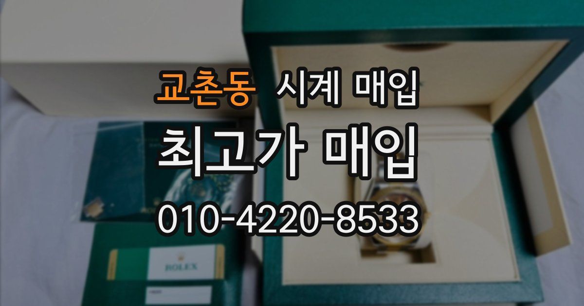 교촌동 시계 매입