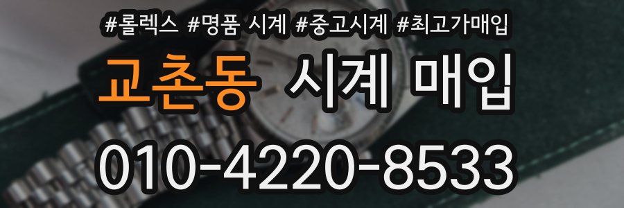 교촌동 시계 매입