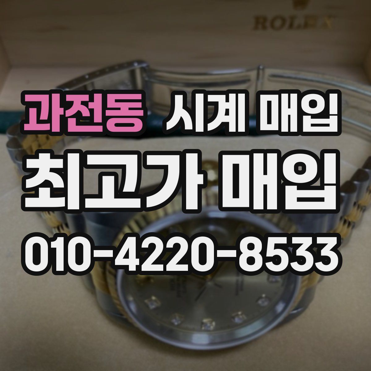 과전동 시계 매입