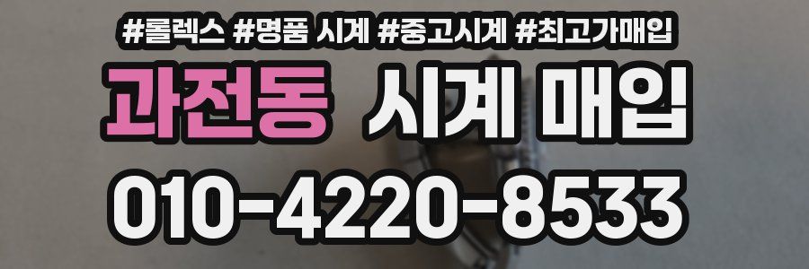 과전동 시계 매입