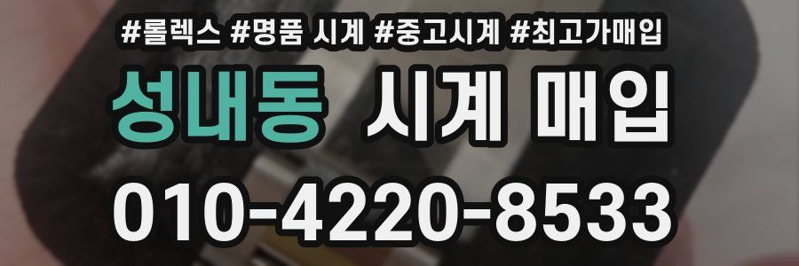 성내동 시계 매입
