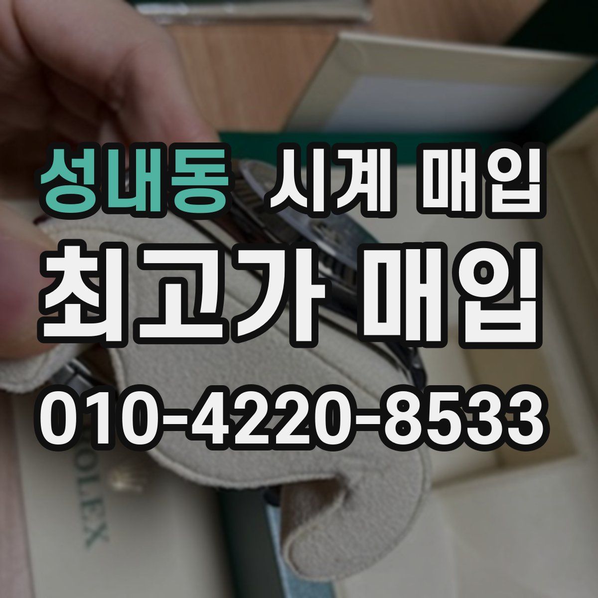 성내동 시계 매입
