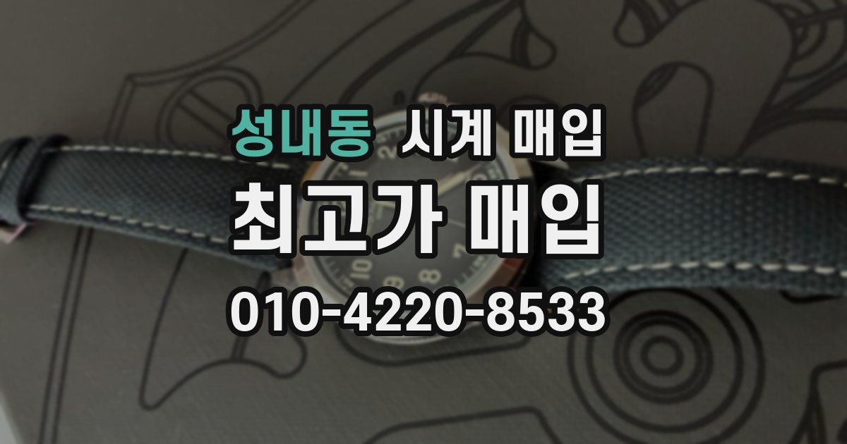 성내동 시계 매입