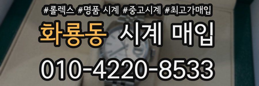 화룡동 시계 매입