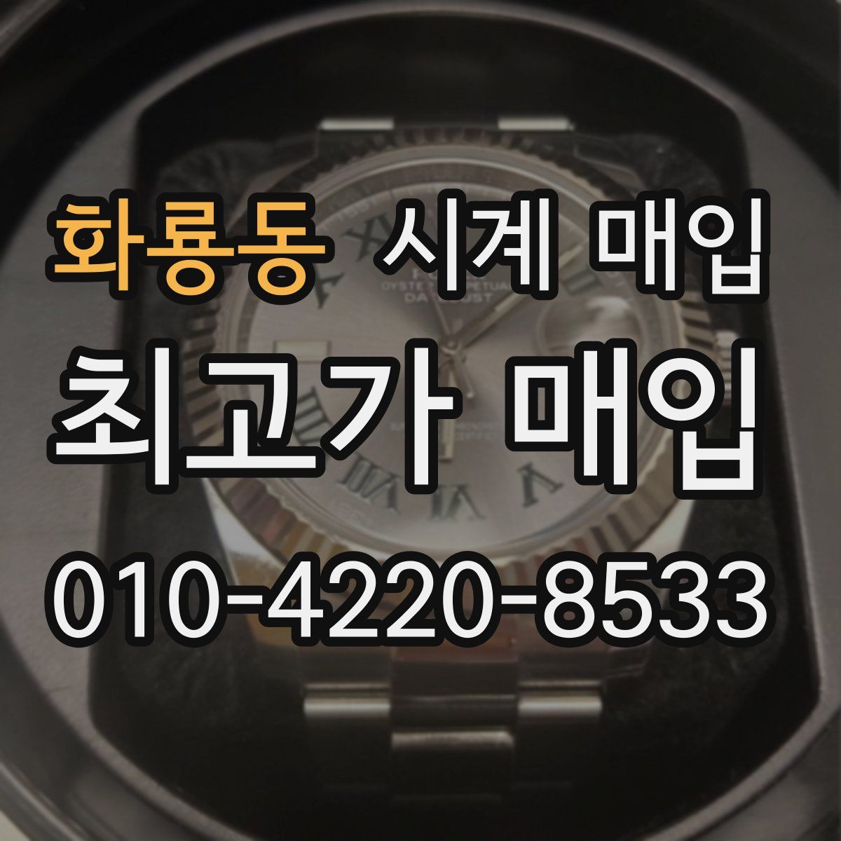 화룡동 시계 매입
