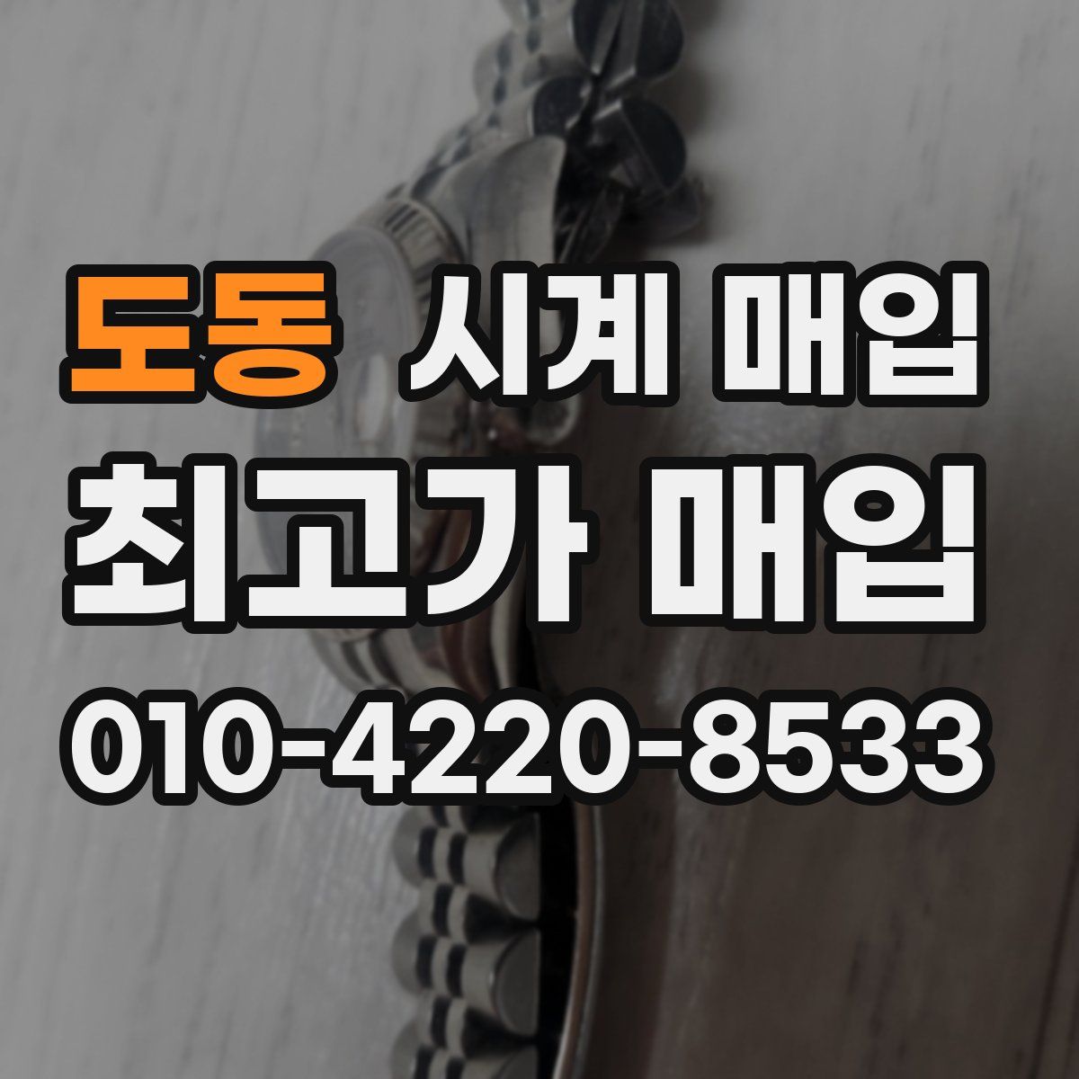 도동 시계 매입