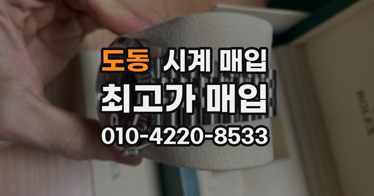 도동 시계 매입