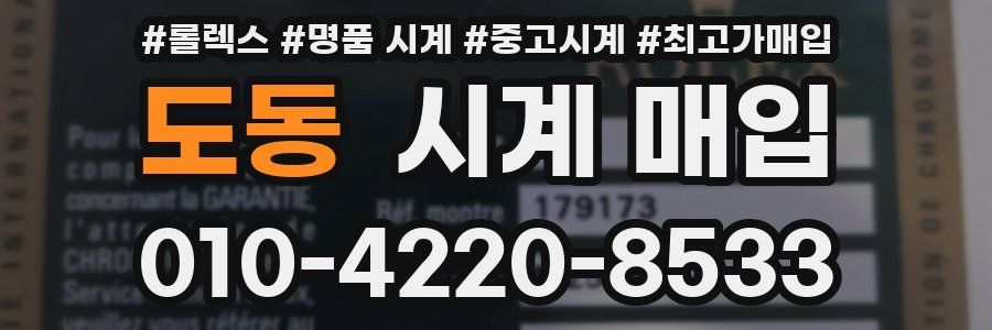 도동 시계 매입