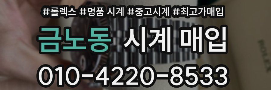 금노동 시계 매입