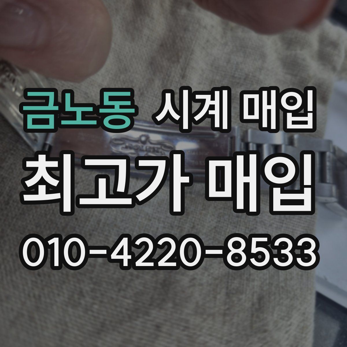 금노동 시계 매입