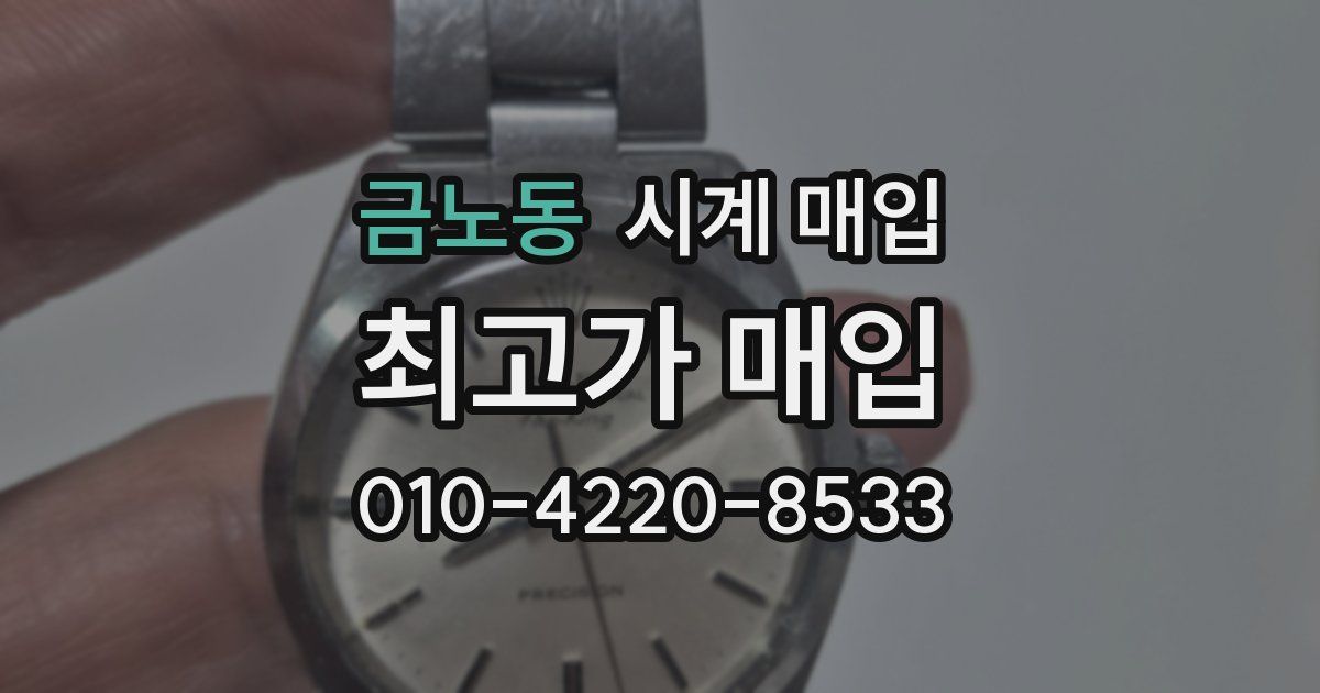 금노동 시계 매입